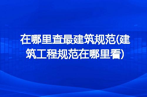 中集环科(301559SZ)：成功进入西门子、飞利浦、联影医疗、健信核磁等医疗磁共振设备市场行业龙尊龙人生就是博网站头企业供应链体系